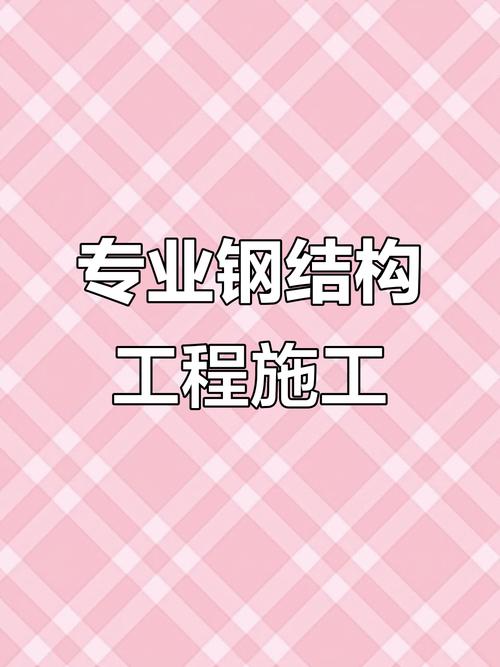 济宁钢结构工程,专业施工实拍展示