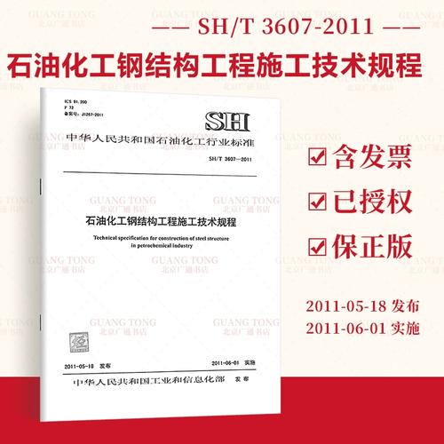 sh/t3607-2011石油化工钢结构工程施工技术规程